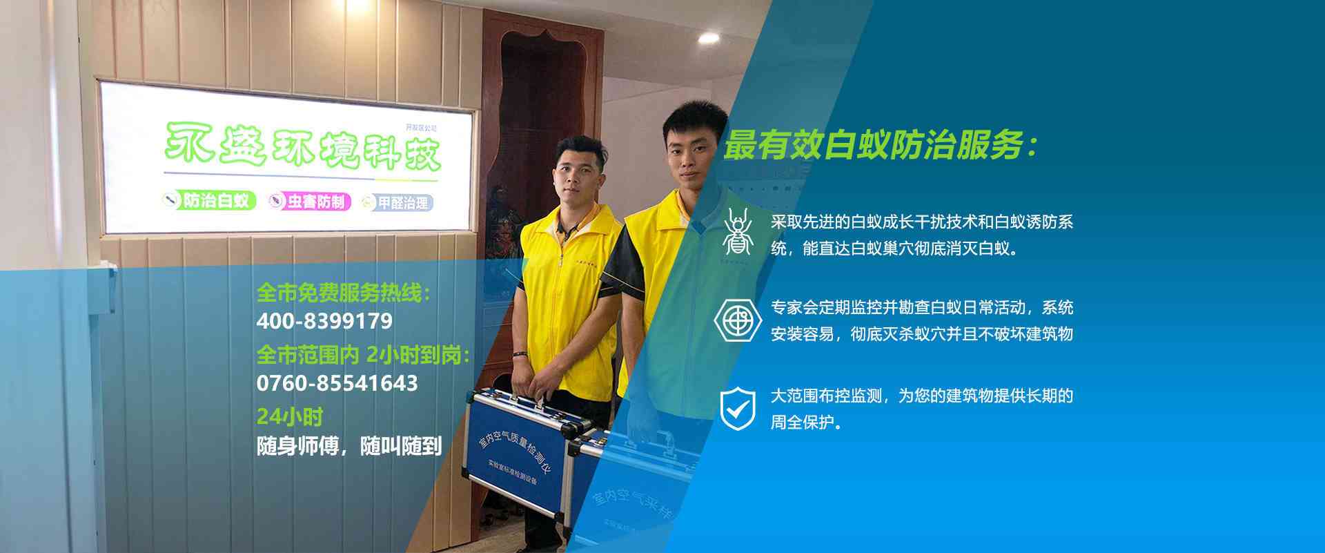 中山除甲醛，中山滅白蟻公司網(wǎng)站banner圖